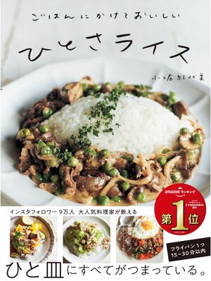 cover image of ごはんにかけておいしい ひとさライス